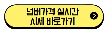 넘버가격-실시간-시세-바로가기