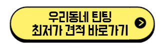 우리동네-틴팅-최저가-견적-바로가기