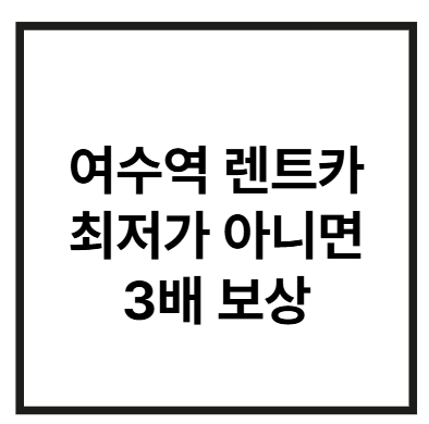 여수역-렌트카-최저가-썸네일
