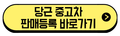 당근-중고차-판매-등록-바로가기