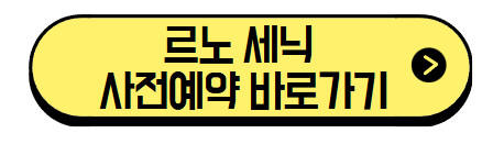 르노-세닉-사전예약-바로가기
