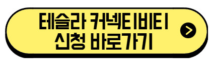 테슬라-커넥티비티-신청-바로가기
