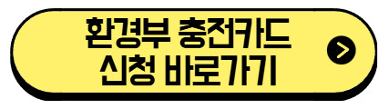 환경부-충전카드-신청-바로가기