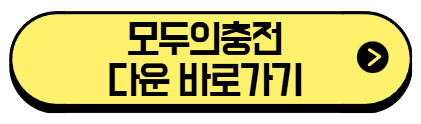 모두의충전-바로가기