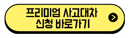프리미엄-사고대차-신청-바로가기
