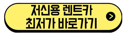 저신용-렌트카-최저가-바로가기