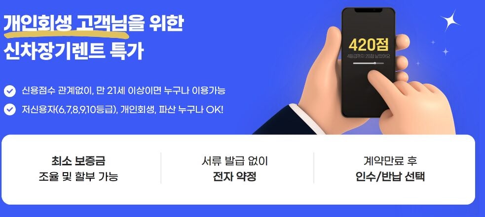 개인회생-저신용-렌트카
