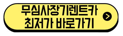 무심사장기렌트카-최저가-바로가기
