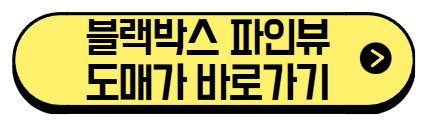 블랙박스-파인뷰-도매가-바로가기