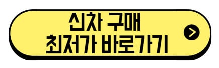 신차-구매-최저가-바로가기