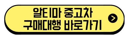 알티마-중고차-구매대행-바로가기
