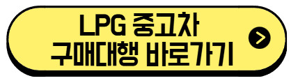 LPG-중고차-구매대행-바로가기