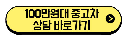 100만원대-중고차-상담-바로가기