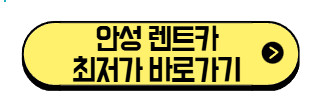 안성 렌트카 가격, 한달 렌트 정보, 추천 업체 2025 (+최저가 바로가기) 2 안성-렌트카-최저가-바로가기