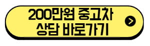 200만원대 중고차 추천 차량, 현실적인 선택지와 주의사항 (+상담 바로가기)) 3 200만원-중고차-상담-바로가기