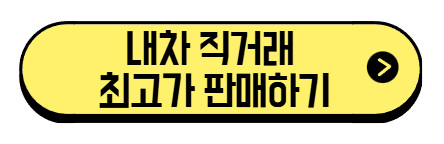 내차-직거래-최고가-판매하기