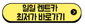 일일-렌트카-최저가-바로가기
