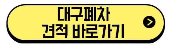 대구-폐차-견적-바로가기