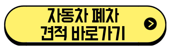 자동차-폐차-견적-바로가기