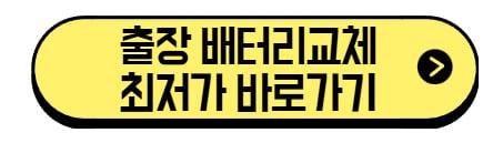 출장-배터리-최저가-바로가기