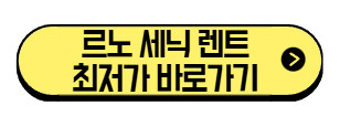 르노-세닉-렌트-최저가-바로가기