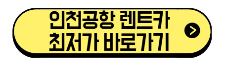 인천공항-렌트카-최저가-바로가기