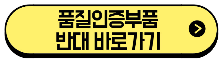 품질인증부품-반대-바로가기