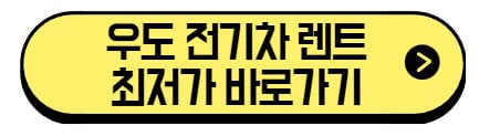 우도-전기차-렌트-최저가-바로가기