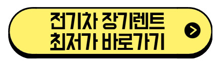 전기차-장기렌트-최저가-바로가기