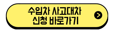 수입차-사고대차-신청-바로가기