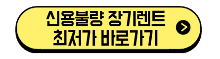 신용불량-장기렌트-최저가-바로가기