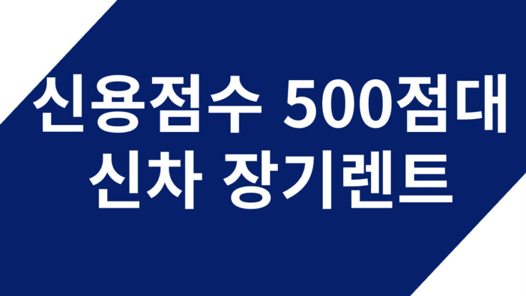 신용불량-장기렌트