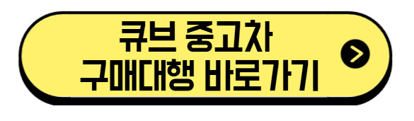 큐브-중고차-구매대행-바로가기