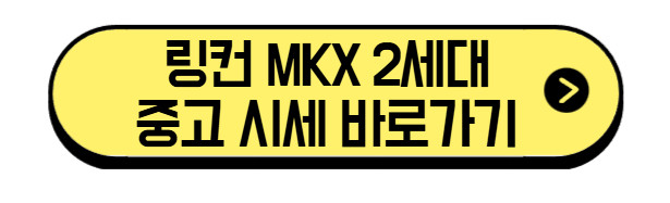 링컨-MKX-2세대-중고-시세-바로가기