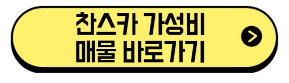 찬스카-가성비-매물-바로가기