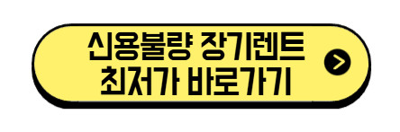 신용불량자-장기렌트-최저가-바로가기