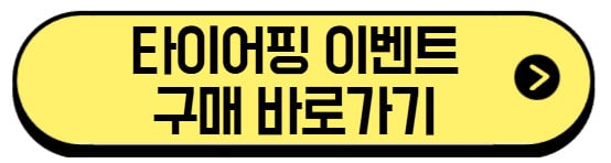 타이어핑-이벤트-바로가기