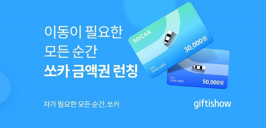 쏘카-상품권