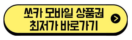 쏘카-모바일-상품권-최저가-바로가기