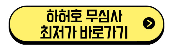 하허호-무심사-최저가-바로가기