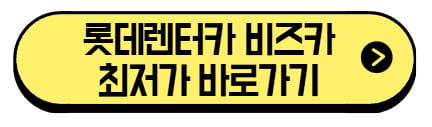 롯데렌터카 비즈카 2025 │ 법인 장기렌터카, 방문정비 (+최저가 견적 바로가기) 3 롯데렌터카-비즈카-최저가-바로가기