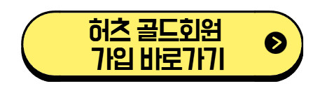 허츠-골드회원-가입-바로가기