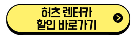 허츠-렌터카-할인-바로가기