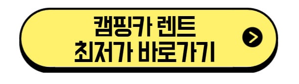캠핑카-렌트-최저가-바로가기