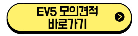 EV5-모의견적-바로가기