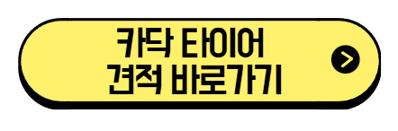 카닥-타이어-견적-바로가기