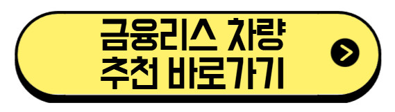 금융리스-차량-추천-바로가기