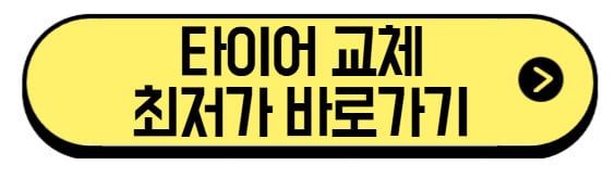 타이어-교체-최저가-바로가기