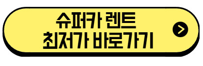 슈퍼카-렌트-최저가-바로가기
