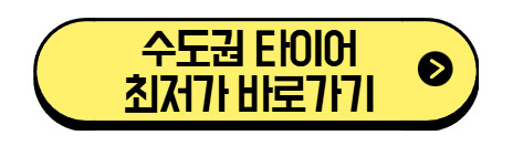 수도권-타이어-최저가-바로가기